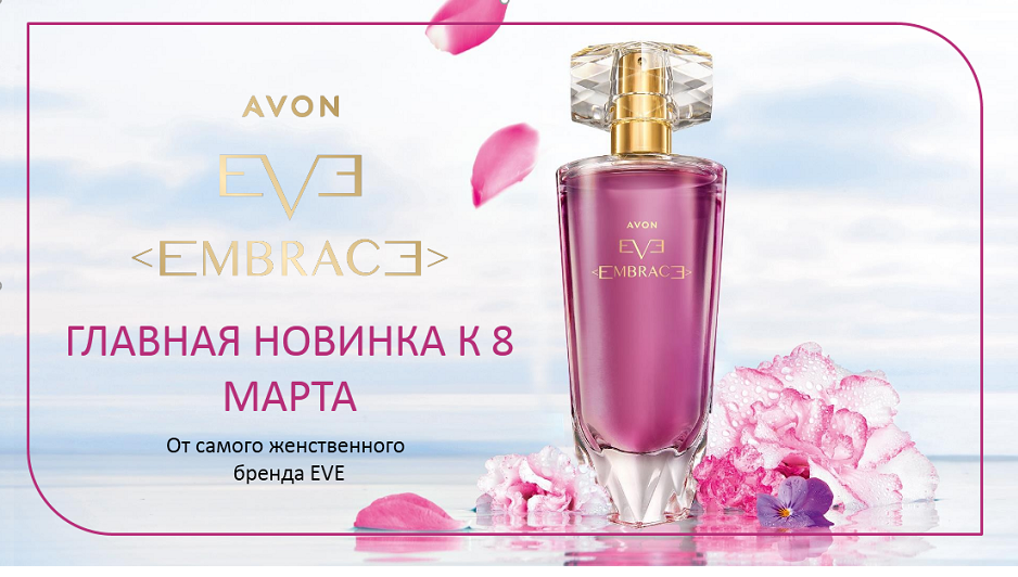 Духи Avon Eve Embrace. Эйвон парфюмерная вода Eve Embrace. Ив Эмбрейс эйвон духи.